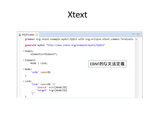 Xtext




        EBNF的な文法定義
 
