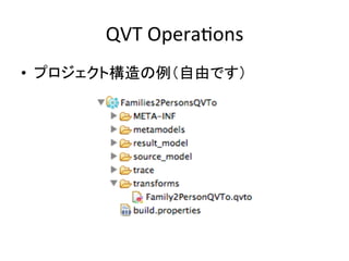 QVT	
  OperaHons	
•  プロジェクト構造の例（自由です）	
 