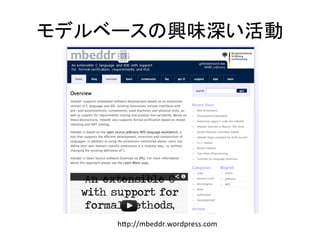 モデルベースの興味深い活動	




    hYp://mbeddr.wordpress.com	
 