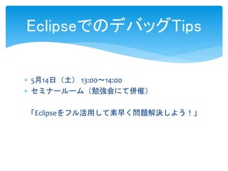 EclipseでのデバッグTips
Eclipseをフル活用して素早く問題解決しよう！
スタイル・フリー SIer事業部 滝上 尚
（h_takigami@style-free.co.jp）
 