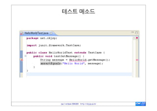  packages




                                                           http://www.eclipse.org/downloads/


                          jsp / eclipse 정보공유 http://okjsp.pe.kr
 