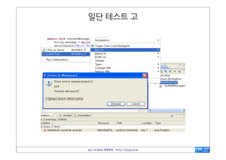  plugins




                                 http://www.eclipsepluginsite.com/



   jsp / eclipse 정보공유 http://okjsp.pe.kr
 