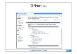 개요
2. 이클립스와	
 