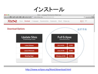インストール	

おすすめ	

hIp://www.eclipse.org/Xtext/download.html	
  

 