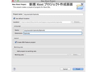 新規 Xtext	
  プロジェクト作成画面	

 