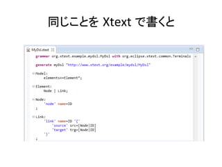 同じことを Xtext	
  で書くと	

 