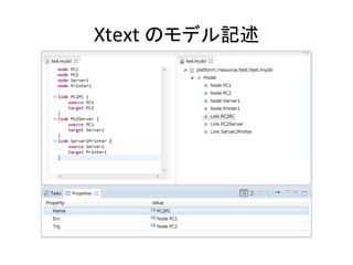 Xtext	
  のモデル記述	

 