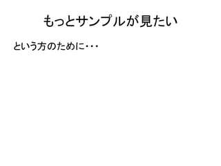 もっとサンプルが見たい	
という方のために・・・	

 