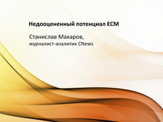 Недооцененный потенциал ЕСМ
Станислав Макаров,
журналист-аналитик CNews
 