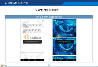 모바일 캡처방지 및 화면 워터마크
모바일 지원 ② 캡처방지
3. innoECM 상세 기능
30
 