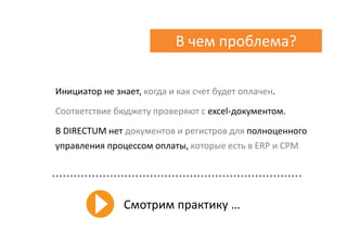 Practicum DIRECTUM "Зачем финансисту ECM?"