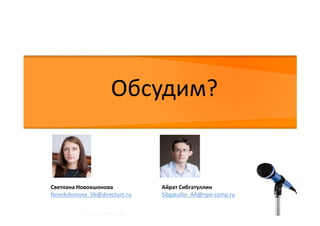 Practicum DIRECTUM "Зачем финансисту ECM?"