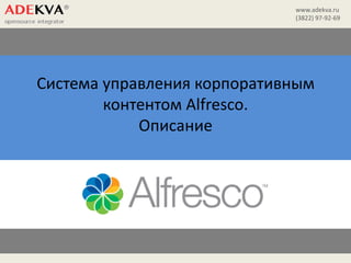 www.adekva.ru
(3822) 97-92-69
Система управления корпоративным
контентом Alfresco.
Описание
 