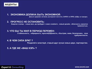 www.encint.com
Основные тренды рынка
платного ТВ Украины
Основные тренды рынка
платного ТВ Украины
Expert & Consulting www.encint.com
1. ЭКОНОМИКА ДОЛЖНА БЫТЬ ЭКОНОМНОЙ:
Деньги «дороже» активов, аутсорсинг нон-стоп, CAPEX vs OPEX, ЦОДы «в тренде».
2. ПРОГРЕСС НЕ ОСТАНОВИТЬ:
Энергия и холод - «наше все», да прибудет с нами «скайнет», новый дизайн, облачность сменится
туманностью.
3. ЧТО БЫ ТЫ ЖИЛ В ПЕРИОД ПЕРЕМЕН:
Стабильность, гибридность, мультиЦОДовость, «быстрее, ниже, безопаснее», зона
турбулентности.
4. В ЧЕМ СИЛА БРАТ ?
Разделяй и властвуй, старый друг лучше новых двух, партнерство.
5. А ГДЕ ЖЕ «ВАШ КЭП» ?
АКЦЕНТЫ:
 