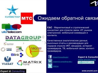 www.encint.com
E&C: Текущая ситуация и перспективы рынка платного ТВ и доставки контента
Expert & Consulting
www.encint.com
Ожидаем обратной связи
/ExpertConsultingInt
/ENCInt
/expert-&-consulting-e&c-/
 