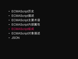 ECMAScript历史ECMAScript描述ECMAScript主要术语ECMAScript内部属性ECMAScript组成ECMAScript对象描述JSON