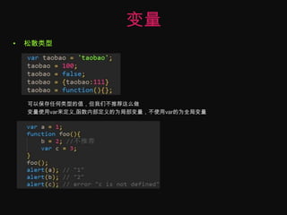 变量松散类型可以保存任何类型的值，但我们不推荐这么做变量使用var来定义,函数内部定义的为局部变量，不使用var的为全局变量