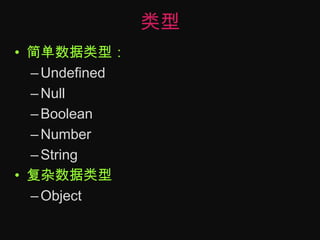 类型简单数据类型：UndefinedNullBooleanNumberString复杂数据类型Object