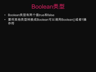 Boolean类型Boolean类型有两个值true和false要将其他类型转换成Boolean可以调用Boolean()或者!!操作符
