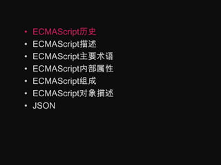 ECMAScript历史ECMAScript描述ECMAScript主要术语ECMAScript内部属性ECMAScript组成ECMAScript对象描述JSON