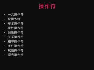 操作符一元操作符位操作符布尔操作符乘性操作符加性操作符关系操作符相等操作符条件操作符赋值操作符逗号操作符