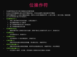 位操作符位运算符是按内存中表示数值的位来操作数值ECMA中所有整数默认都以有符号整数存储，只有位运算符才能创建无符号整数有符号整数使用 31 位表示整数的数值，用第 32 位表示整数的符号，0 表示正数，1 表示负数。数值范围从 -2147483648 到 2147483647。位运算符NOT(~)实际上是对数字求负然后减1，处理过程如下：把运算数转换成 32 位数字把二进制数转换成它的二进制反码把二进制数转换成浮点数位运算符AND(&)直接对数字的二进制形式进行运算，把每个数位上的数字对齐,1&1=1，其他均为0位运算OR(|)对齐规则0|0=0，其他均为1位运算XOR(^)对齐规则有一个1的时候返回1，其他均为0左移运算(<<)把数字所有位数左移指定的数量，用0填充空位，保留符号位有符号右移运算(>>)把数字所有位数右移指定数量，用符号位的值填充空位，保留符号位，与左移相反无符号右移运算(>>>)对正数与>>相同，对负数，把负数的二进制码当成正数的二进制码
