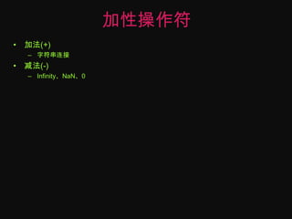加性操作符加法(+)字符串连接减法(-)Infinity、NaN、0