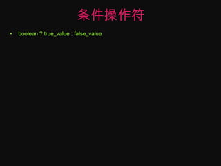 条件操作符boolean ? true_value : false_value