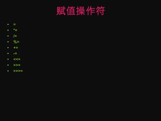 赋值操作符=*=/=%=+=-=<<=>>=>>>=