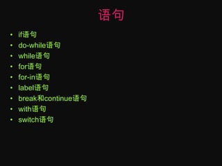 语句if语句do-while语句while语句for语句for-in语句label语句break和continue语句with语句switch语句