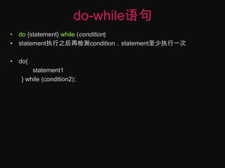 do-while语句do {statement} while (condition)statement执行之后再检测condition，statement至少执行一次do{statement1} while (condition2);