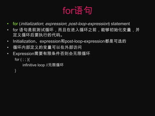for语句for (initialization; expression; post-loop-expression)statementfor 语句是前测试循环，而且在进入循环之前，能够初始化变量，并定义循环后要执行的代码。Initialization、expression和post-loop-expression都是可选的循环内部定义的变量可以在外部访问Expression需要有限条件否则会无限循环for ( ; ; ){	infinitive loop //无限循环}
