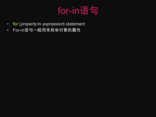 for-in语句for (property in expression) statementFor-in语句一般用来枚举对象的属性