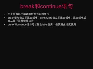 break和continue语句用于在循环中精确的控制代码的执行break语句会立即退出循环，continue也会立即退出循环，退出循环后会从循环顶部继续执行break和continue语句可以配合label使用，但要避免过度使用