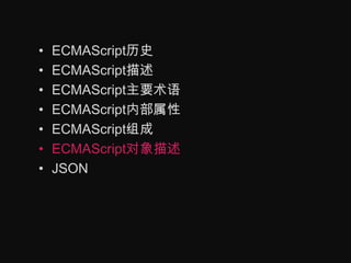 ECMAScript历史ECMAScript描述ECMAScript主要术语ECMAScript内部属性ECMAScript组成ECMAScript对象描述JSON