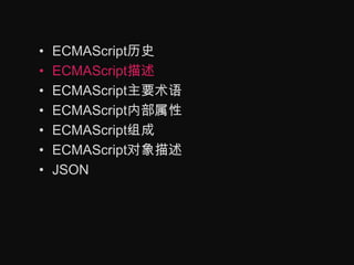 ECMAScript历史ECMAScript描述ECMAScript主要术语ECMAScript内部属性ECMAScript组成ECMAScript对象描述JSON
