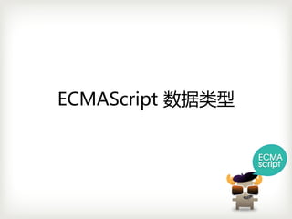 ECMAScript 数据类型
 