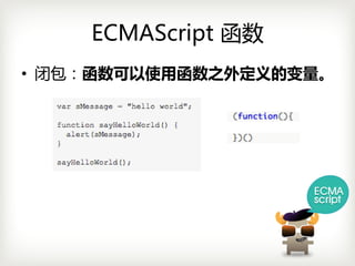 ECMAScript 函数
• 闭包：函数可以使用函数之外定义的变量。
 