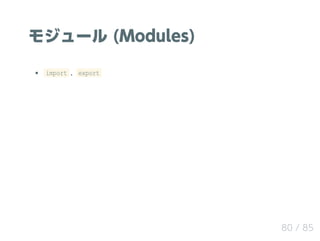 モジュール (Modules)
import , export
80 / 85
 