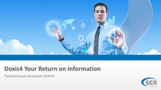 Doxis4 Your Return on Information
Презентация решения Doxis4
 