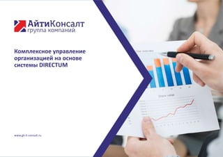 Комплексное управление
организацией на основе
системы DIRECTUM
www.gk-it-consult.ru
 