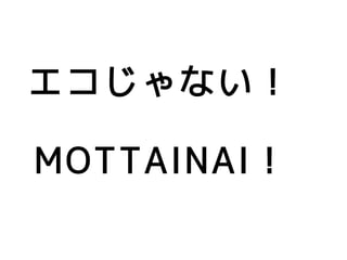 ʤ

MOTTAINAI
 