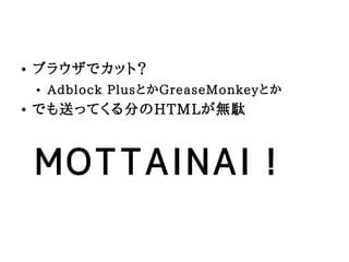    ֥饦ǥåȣ
       Adblock PlusȤGreaseMonkeyȤ
   ǤͤäƤ֤HTMLoj



    MOTTAINAI
 