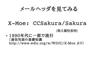 `إåƤߤ

    X?Moe:?CCSakura/Sakura
                          (ȤԱ)
   1990һ
    ͨZλA֪R
    http://www.wdic.org/w/WDIC/X-Moe ꣩
 