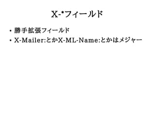 X-*ե`
   ֒ե`
   X-Mailer:ȤX-ML-Name:Ȥϥ᥸`
 