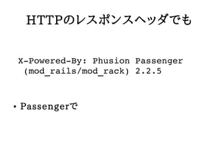 հձʤΥ쥹ݥ󥹥إåǤ


    X?Powered?By:?Phusion?Passenger
    ?(mod_rails/mod_rack)?2.2.5


   Passenger
 