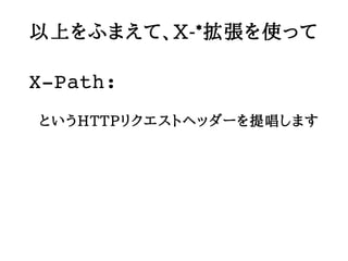 ϤդޤơX-*ʹä

X?Path:
ȤHTTPꥯȥإå`ᳪޤ
 
