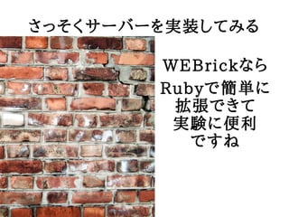 ä`Щ`gװƤߤ

        WEBrickʤ
        RubyǺg
         Ǥ
         gY˱
           Ǥ
 