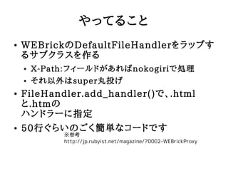äƤ뤳
   WEBrickDefaultFileHandleråפ
    륵֥饹
       X-Path:ե`ɤnokogiriǄI
       superͶ
   FileHandler.add_handler()ǡ.html
    .htm
    ϥɥ`ָ
   50Ф餤Τgʥ`ɤǤ
             ο
             http://jp.rubyist.net/magazine/?0002-WEBrickProxy
 