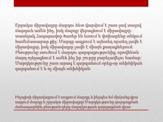 Ինչպիսի միջավայրում է ապրում մարդը, և ինչպես եմ միմյանց վրա
ազդում մարդը և շրջակա միջավայրը: Մարդկությունը զարգացման
ճանապարհին, բնության դերը մարդկության զարգացման վրա:
Շրջակա միջավայրը մարդու հետ վարվում է շատ լավ տալով
մարդուն ամեն ինչ, իսկ մարդը վերացնում է միջավայրը:
տասնյակ Հազարավոր ծառեր են ետում և փոխարենը տնկում
համեմատաբար քիչ: Մարդը ապրում է այնտեղ որտեղ լավն է
միջավայրը, իսկ միջավայրը լավն է միայն քաղաքներում:
Բնությունը տուժում է մարդու զարգացությունից, որովհետև
մարդ ոչնչացնում է ամեն ինչ իր շուրջը բարելավելու համար:
Մարդկությունը շատ արագ է զարգանում օրեց-օր տեխնիկան
զարգանում է և ոչ միայն տեխնիկան:
 